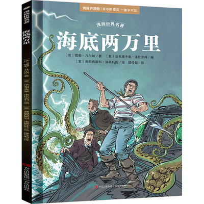 漫画世界名著海底两万里小学版
