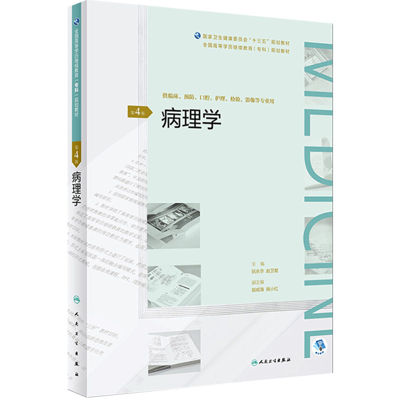[旗舰店]病理学第4版阮永华赵卫星主编全国高等学历继续教育“十三五”临床专科2018年11月规划教材人民卫生出版社