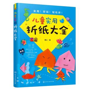 儿童实用折纸大全 童心 3-6-10岁儿童折纸手工大全亲子互动游戏书 趣味儿童剪纸手工彩diy制作3D立体折纸书玩具动物昆虫折叠 正版