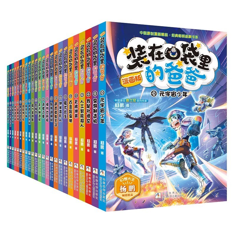 装在口袋里的爸爸漫画版全套24册父亲元宇宙少年虫洞制造机追击章鱼王子身体调换机超级大脑三四五六年级课外阅读书儿童文学故事