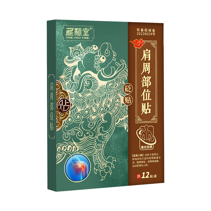 藏颢堂肩周炎肩膀痛冰凉肩胛骨缝痛抬不起胳膊肩袖损伤五十肩膏贴