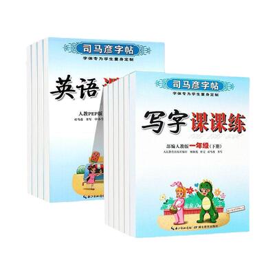 司马彦字帖语文英语同步练字帖