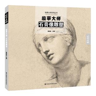 临摹大师石膏像雕塑西方素描书名家画册欧洲世界名画罗丹米开朗琪罗高清细腻作品集手稿安格尔500年经典原作欧洲绘画美术书