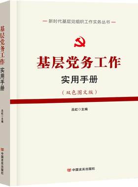 基层党务工作实用手册党支部党建