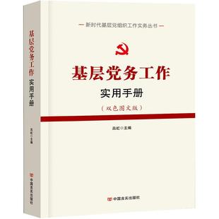 基层党务工作实用手册 党务工作者党建 党组织生活会流程图模板范文党代会工作规范读本学校新时代党支部工作实务指导一本通书籍