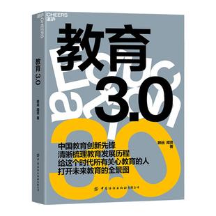 【湛庐旗舰店】教育3.0 如何教育和引导孩子 未来教育 教育家长常读培养孩子学习的格局 孩子走过小学六年中学初高中