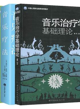 高天音乐治疗书籍3册 音乐治疗学基础理论+音乐治疗导论+音乐疗法 音乐学院音乐治疗教材心理学入门书籍 心灵疗愈读物咨询工具书
