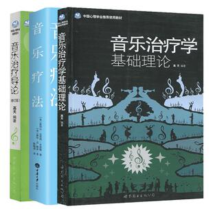 高天音乐治疗书籍3册 音乐治疗学基础理论+音乐治疗导论+音乐疗法 音乐学院音乐治疗教材心理学入门书籍 心灵疗愈读物咨询工具书