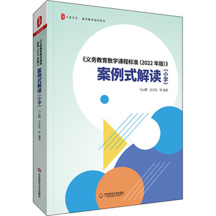 案例式解读 新版义务教育数学语文课程标准 小学课本教材个案例分析课堂实录教师用书大夏书系吴正宪马云鹏教学研究指导培训书