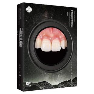 口腔数码摄影从口腔临床摄影到数字化微笑设计第4版第四版刘峰李祎临床规范粘膜病常用参数简表彩照入门技术临床宝典实用影像学