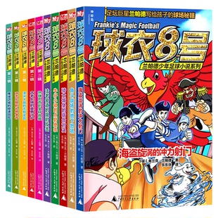球衣8号兰帕德少年足球小说系列 弗兰克兰帕德为7-14岁孩子创作的足球小说 足球冒险小说了解足球知识掌握足球技巧