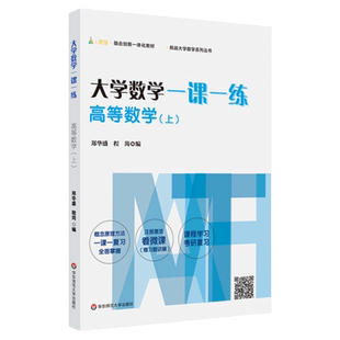 大学数学一课一练 高等数学 上 挑战大学数学系列丛书 大一高等数学课后同步 赠微课视频讲解 高数学习考研复习 郑华盛程筠编