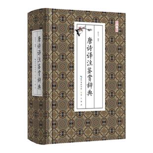 唐诗译注鉴赏辞典 唐代诗人诗作文学评论与鉴赏作品注释翻译赏析中国古诗词名家鉴赏中国古典诗词文学大全崇文书局正版畅销书籍