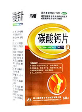 [飞云]碳酸钙片0.75g*60片*1瓶/盒