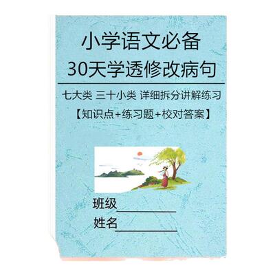 小学语文修改病句修辞手法句式转