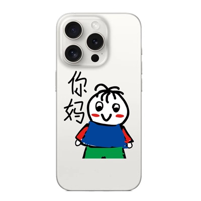原创文字你妈适用苹果17PROMAX情侣15PRO可爱13动漫12卡通14个性iPhone16PROMAX硅胶透明手机壳华为小米vivo