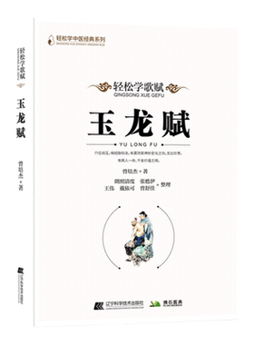【文峰天下】玉龙赋 轻松学歌赋 中医经络腧穴基础理论 准确精准取穴针灸聚英 医学传习录 中医针灸歌赋口诀 曾培杰 著
