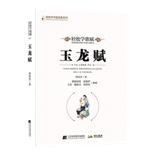 【文峰天下】玉龙赋 轻松学歌赋 中医经络腧穴基础理论 准确精准取穴针灸聚英 医学传习录 中医针灸歌赋口诀 曾培杰 著