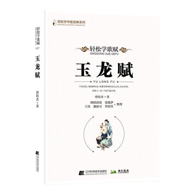【文峰天下】玉龙赋 轻松学歌赋 中医经络腧穴基础理论 准确精准取穴针灸聚英 医学传习录 中医针灸歌赋口诀 曾培杰 著