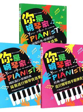 正版3册 你是钢琴家 简易流行钢琴优选集 少儿钢琴优选集 流行钢琴四手联弹优选集 湖南文艺出版社 钢琴表演入门教程书籍