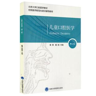 北医版长学制任选 口腔教材第3三版牙体牙髓病学医学正畸学解剖生理学修复学颌面外科学种植学牙周病学黏膜病本科教材书籍全套正版