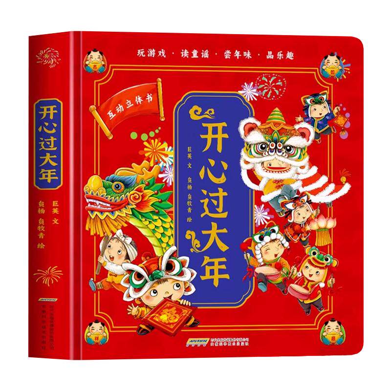开心过大年传统节日立体书