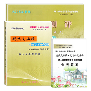 2025新版现代文品读六年级下文言诗文点击单元测评6年级下第二学期光明日报出版社点击语文六下上海文言文点击六年级下