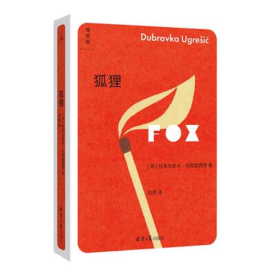 狐狸杜布拉夫卡著疼痛部作者
