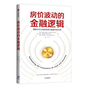 房价波动的金融逻辑 乔希瑞安柯林斯 著 土地在经济与金融的作用 中信出版社图书 正版书籍