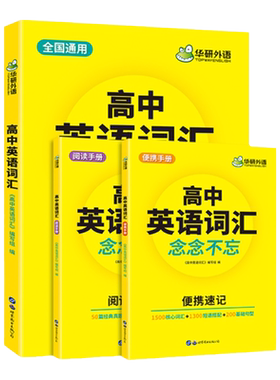 华研外语高中英语词汇乱序版