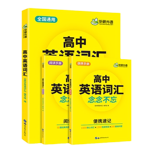 华研外语 2026高中英语词汇 念念不忘 乱序分频便携版 3500高考英语词汇单词专项训练手册书高一二三搭真题语法阅读理解与完形填空