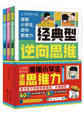 漫画小学生逆向思维力正版书籍