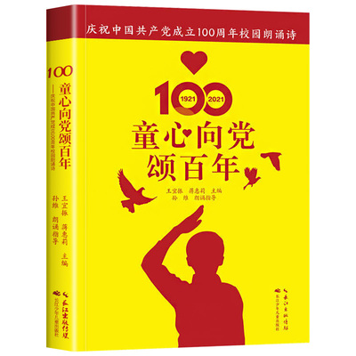 童心向党颂百年 校园朗诵诗 王宜振 蒋惠莉 主编 长江少年儿童出版社
