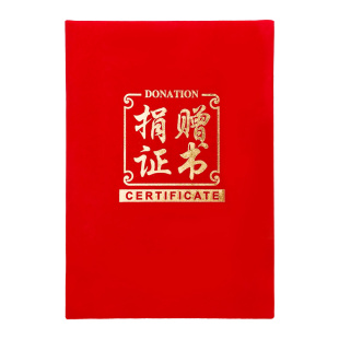 捐赠证书募捐纪念本公益慈善无偿荣誉手册封面外壳爱心留念红绒面内芯a4加厚高档烫金定做定制捐款感谢信奖状