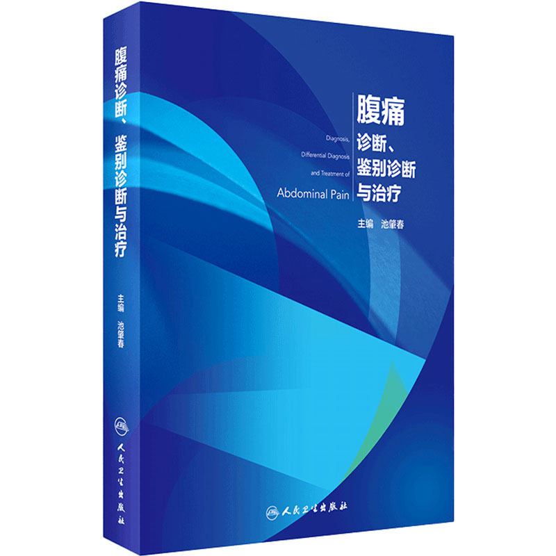 腹痛诊断鉴别诊断与治疗 池肇春主编 腹痛症状鉴别诊断临床诊疗消化内科消化病学消化内镜 人民卫生出版社内科学