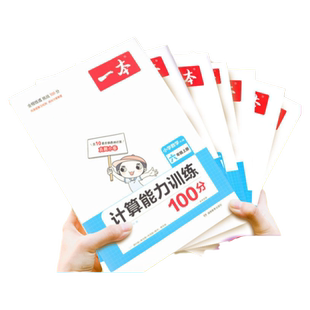 2026一本计算题口算天天练小学能力训练100分数学计算题一三二四五六年级语文下册人教苏教北师大版练习口算大通关速算专项训练下
