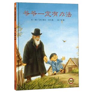 爷爷一定有办法 儿童绘本故事书 一年级二年级非注音版拼音版儿童幼儿0-3-4-5-6岁启蒙早教图书幼儿园小中大班绘本