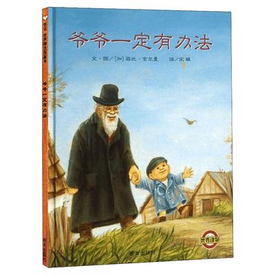 爷爷一定办法精装硬壳绘本