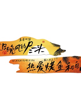 网红烧烤鱼生火锅饭餐饮店墙面装饰海报创意广告贴纸挂画氛围布置
