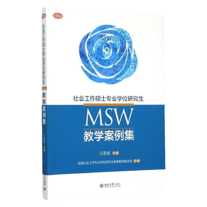 社会工作硕士专业学位研究生(MSW)教学案例集王思斌北京大学9787301265659