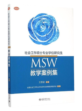 社会工作硕士专业学位研究生(MSW)教学案例集王思斌北京大学9787301265659