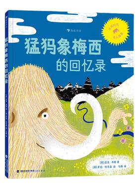 浪花朵朵猛犸象梅西的回忆录
