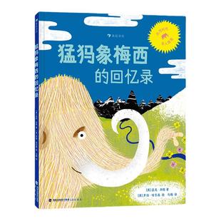 浪花朵朵正版 猛犸象梅西的回忆录 3-10岁 环境保护 濒危灭绝古生物 冰河时代知识指南 启蒙科普绘本 后浪童书