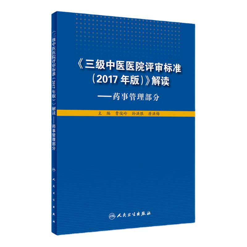 三级中医医院评审标准2017年版解读——药事管理部分 曹俊岭 孙洪胜 唐洪梅 主编 9787117261791 2018-