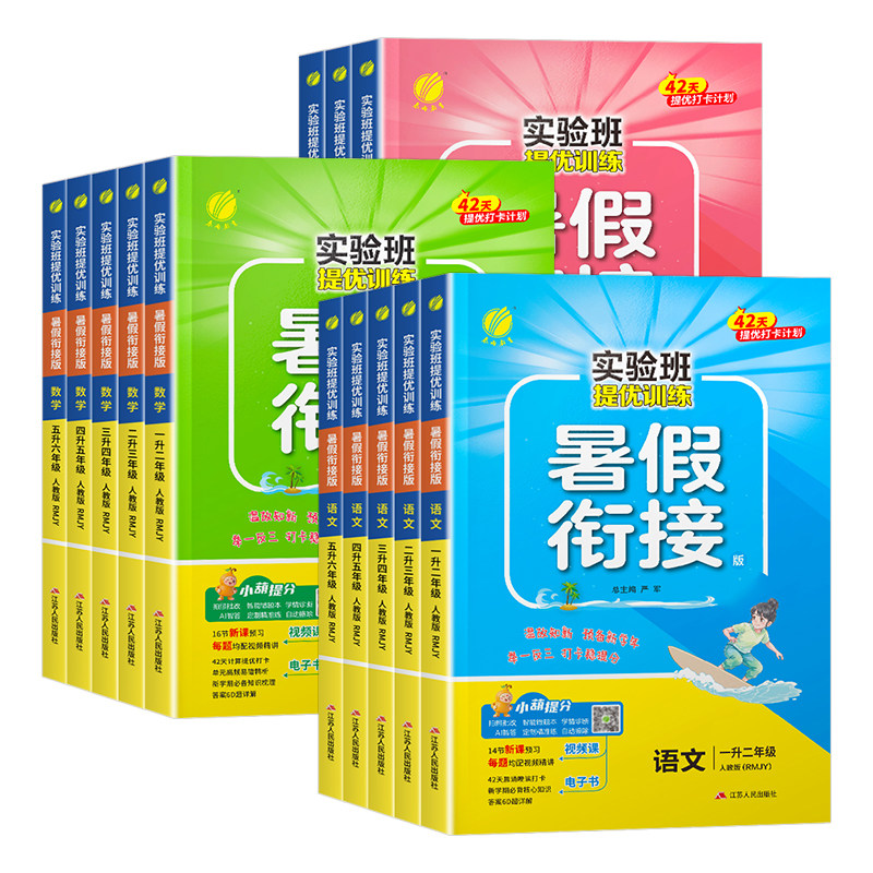 【团购优惠】实验班暑假衔接作业