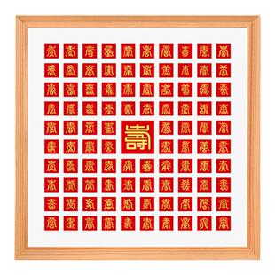百寿图手写diy贺寿礼物送老人祝福绘寿字手工临摹实木宫格相框架