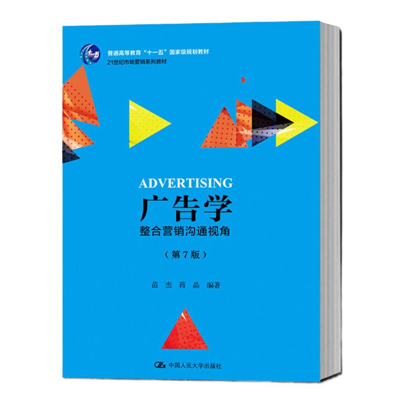 全新正版；广告学：整合营销沟通视角第7版苗杰 蒋晶高等院校的广告专业的学生以及教师作为教材用，中国人民大学出版社