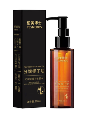 分馏椰子油基底精油保湿卸妆