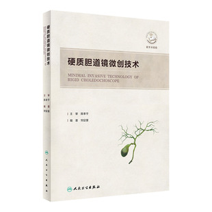 硬质胆道镜微创技术 刘安重 硬质胆道镜临床应用内镜胆道镜胆道镜肝内胆管结石治疗入路影像技术解剖 刘安重 编著 人民卫生出版社