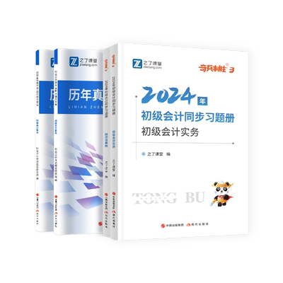 初级会计真题试卷+章节同步习题